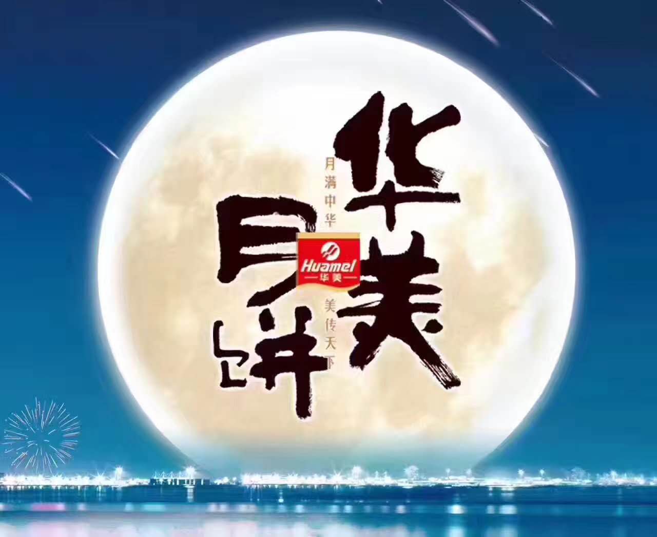 風(fēng)雨同舟，華美月餅團(tuán)購(gòu)部第一時(shí)間慰問抗洪前線！